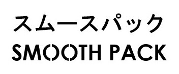 スムースパック SMOOTH PACK 商願2026-090720の商標見本