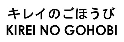 キレイのごほうび KIREI NO GOHOBI 商願2026-090722の商標見本