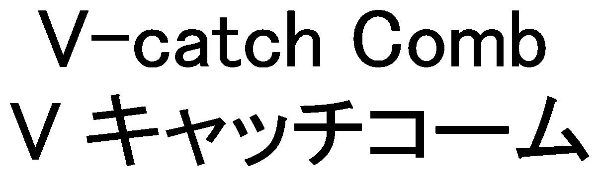 V-catch Comb V キャッチコーム 商願2026-090724の商標見本