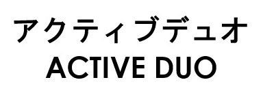 アクティブデュオ ACTIVE DUO 商願2026-090730の商標見本