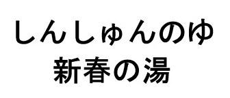 しんしゅんのゆ 新春の湯 商願2026-090731の商標見本