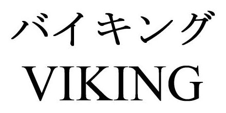 バイキング VIKING 商願2026-090757の商標見本