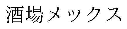 酒場メックス 商願2026-090758の商標見本