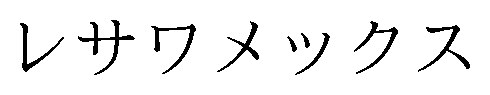 レサワメックス 商願2026-090759の商標見本