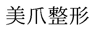美爪整形 商願2026-090764の商標見本