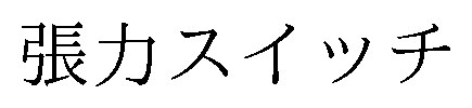 張カスイッチ 商願2026-090766の商標見本
