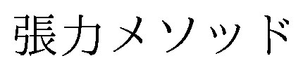 張カメソッド 商願2026-090767の商標見本