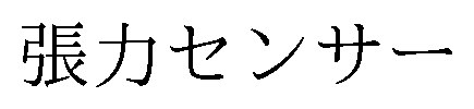 張カセンサー 商願2026-090768の商標見本