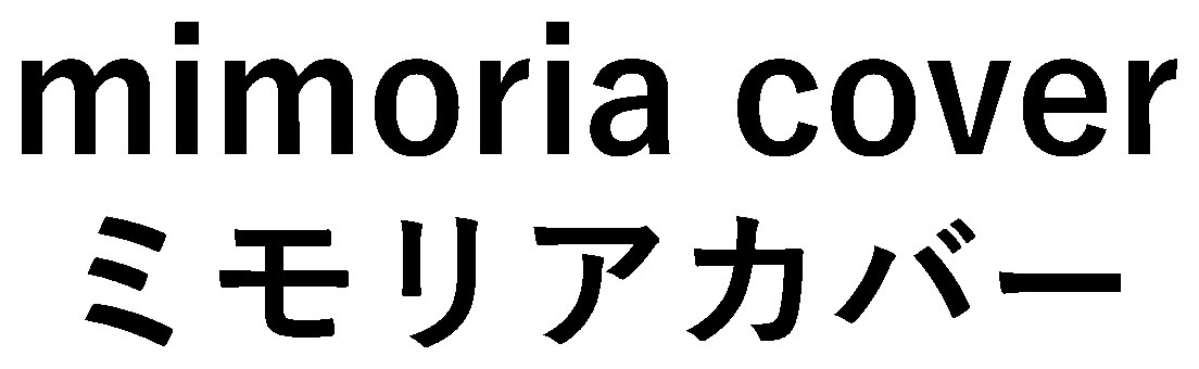 mimoria cover ミモリアカバー 商願2026-090803の商標見本
