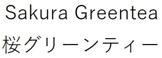 Sakura Greentea 桜グリーンティー 商願2026-090934の商標見本
