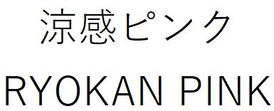 涼感ピンク RYOKAN PINK 商願2026-090935の商標見本