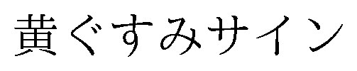 黄ぐすみサイン 商願2026-090937の商標見本