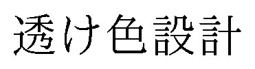 透け色設計 商願2026-090938の商標見本