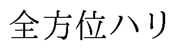 全方位ハリ 商願2026-090945の商標見本