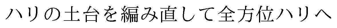 ハリの土台を編み直して全方位ハリへ 商願2026-090946の商標見本
