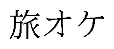 旅オケ 商願2026-091068の商標見本