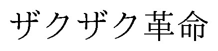 ザクザク革命 商願2026-091092の商標見本