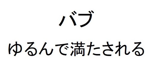 バブ ゆるんで満たされる 商願2026-091212の商標見本