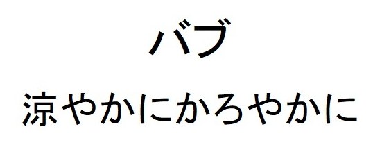 バブ 涼やかにかろやかに 商願2026-091213の商標見本