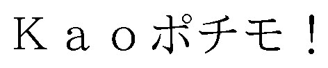 Kaoポチモ！ 商願2026-091226の商標見本