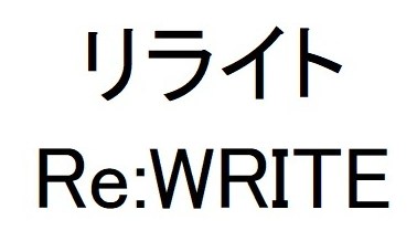 リライト Re:WRITE 商願2026-091228の商標見本
