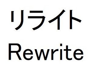 リライト Rewrite 商願2026-091229の商標見本