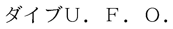 ダイブU.F.O 商願2026-091275の商標見本
