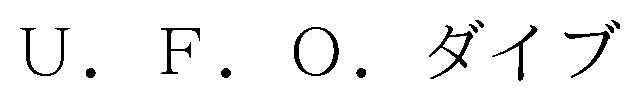 U.F.O.ダイブ 商願2026-091276の商標見本