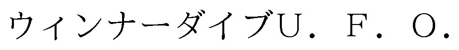 ウィンナーダイブU.F.O 商願2026-091277の商標見本