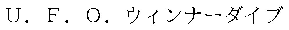 U.F.O.ウィンナーダイブ 商願2026-091281の商標見本