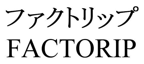 ファクトリップ FACTORIP 商願2026-091307の商標見本