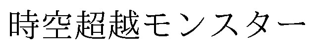時空超越モンスター 商願2026-091314の商標見本