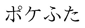 ポケふた 商願2026-091391の商標見本