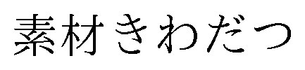素材きわだつ 商願2026-091398の商標見本