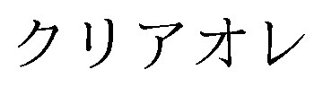 クリアオレ 商願2026-091399の商標見本