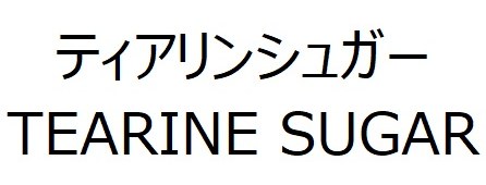 ティアリンシュガー TEARINE SUGAR 商願2026-091452の商標見本