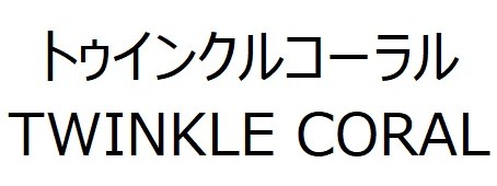 トウインクルコーラル TWINKLE CORAL 商願2026-091453の商標見本