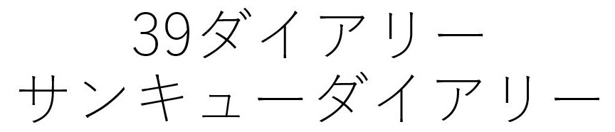39ダイアリー サンキューダイアリー 商願2026-091475の商標見本