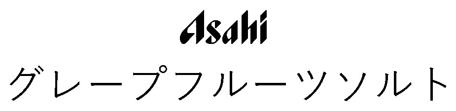 Asahi グレープフルーツソルト 商願2026-091480の商標見本