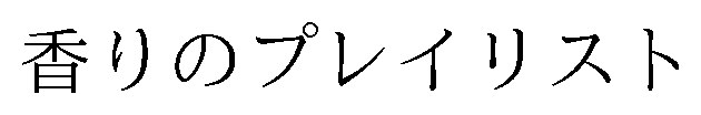 香りのプレイリスト 商願2026-091704の商標見本