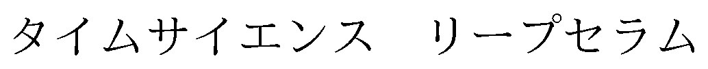 タイムサイエンス リープセラム 商願2026-091716の商標見本
