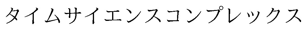 タイムサイエンスコンプレックス 商願2026-091717の商標見本