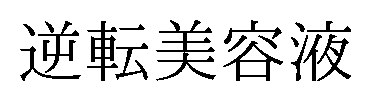 逆転美容液 商願2026-091719の商標見本