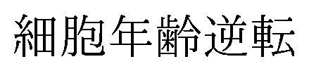 細胞年齢逆転 商願2026-091720の商標見本
