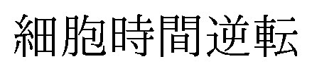 細胞時間逆転 商願2026-091721の商標見本