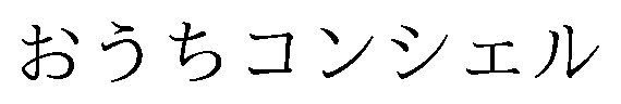 おうちコンシェル 商願2026-091807の商標見本