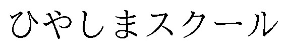 ひやしまスクール 商願2026-091816の商標見本