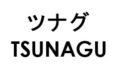 ツナグ TSUNAGU 商願2026-091820の商標見本