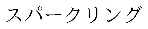 スパークリング 商願2026-091944の商標見本