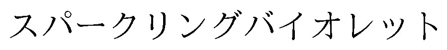 スパークリングバイオレット 商願2026-091945の商標見本